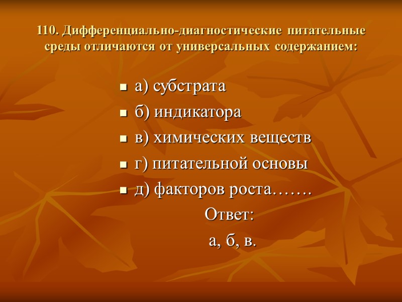 110. Дифференциально-диагностические питательные среды отличаются от универсальных содержанием: а) субстрата б) индикатора в) химических